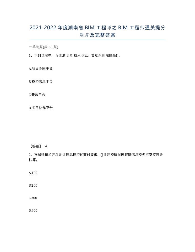 2021-2022年度湖南省BIM工程师之BIM工程师通关提分题库及完整答案