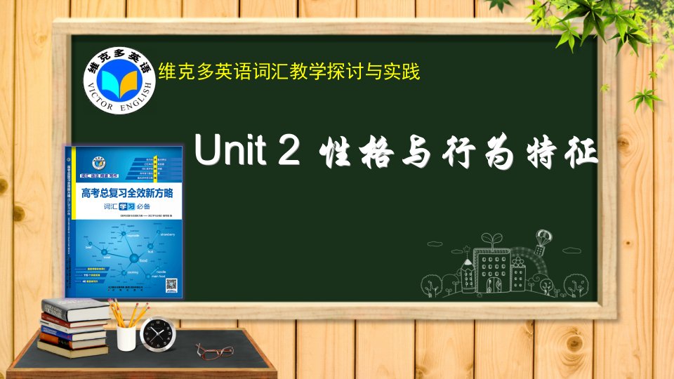 维克多英语《新方略》Unit2性格与行为特征