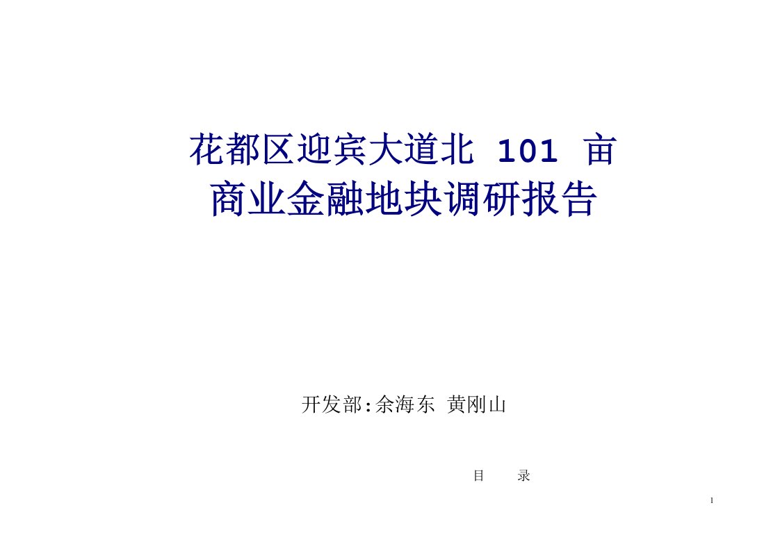 广州花都区迎宾大道北亩商业金融地块调研报告