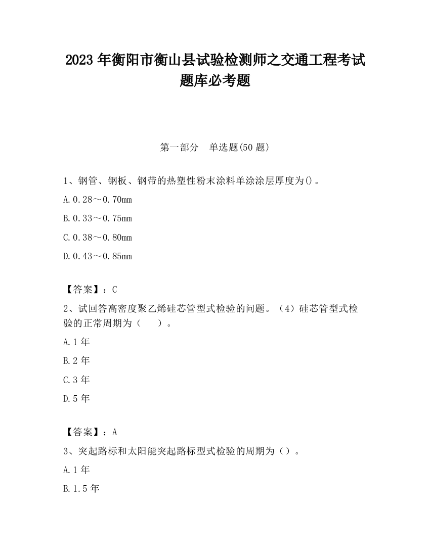 2023年衡阳市衡山县试验检测师之交通工程考试题库必考题