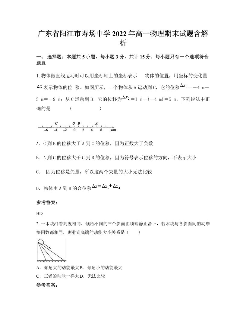 广东省阳江市寿场中学2022年高一物理期末试题含解析