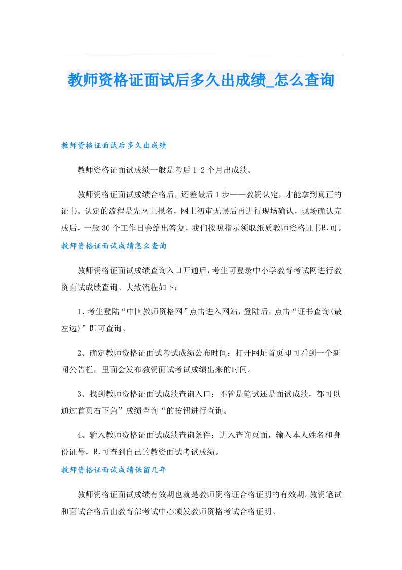 教师资格证面试后多久出成绩_怎么查询