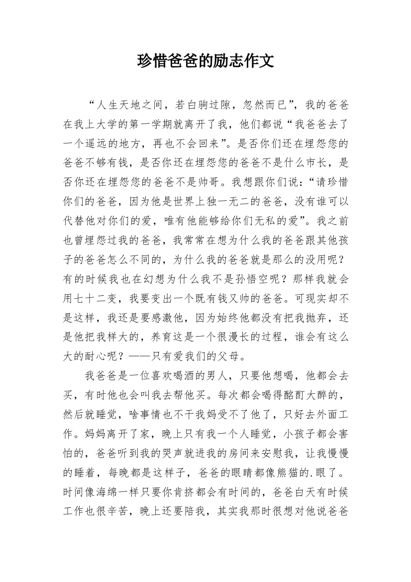 珍惜爸爸的励志作文