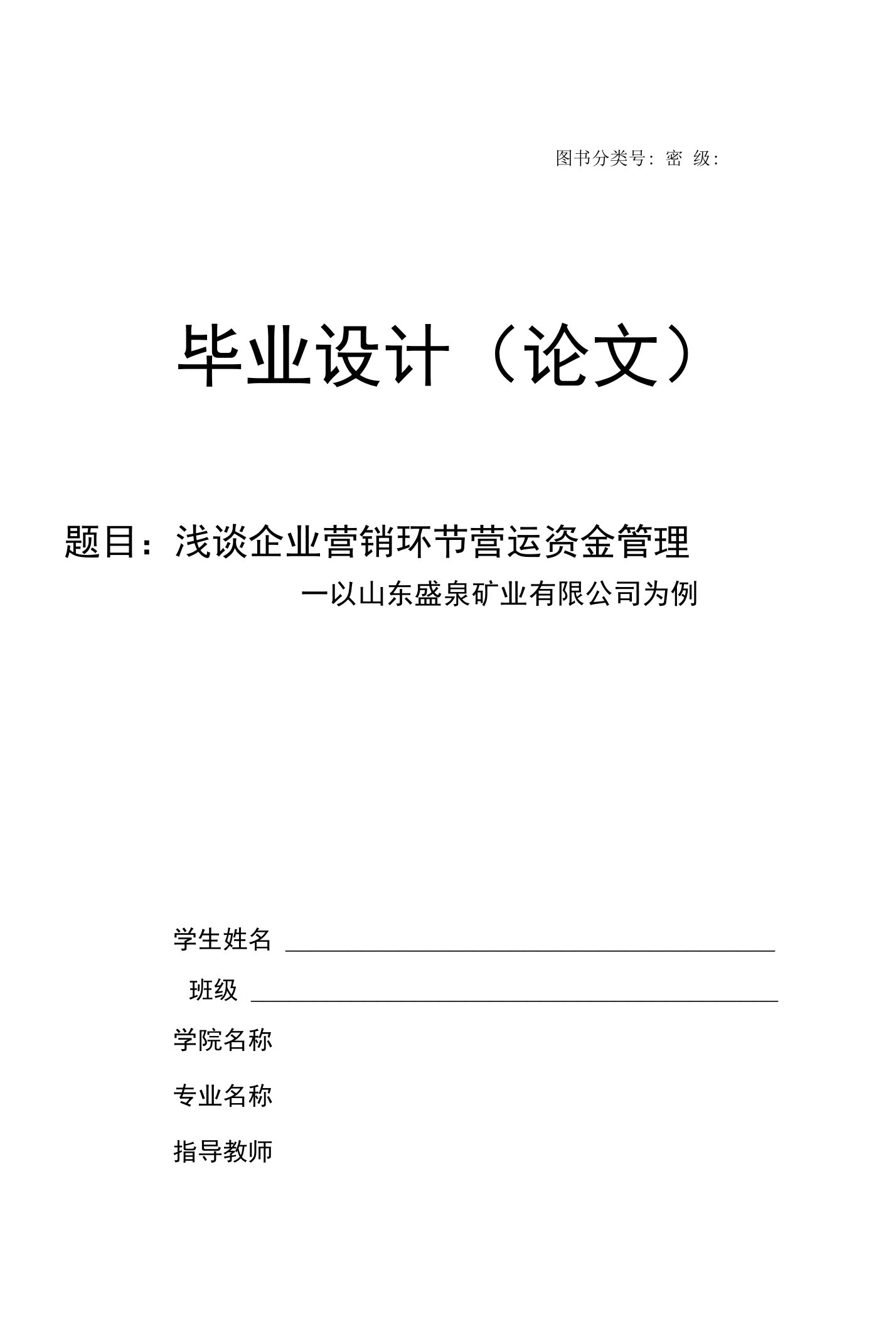 浅谈企业营销环节营运资金管理毕业论文