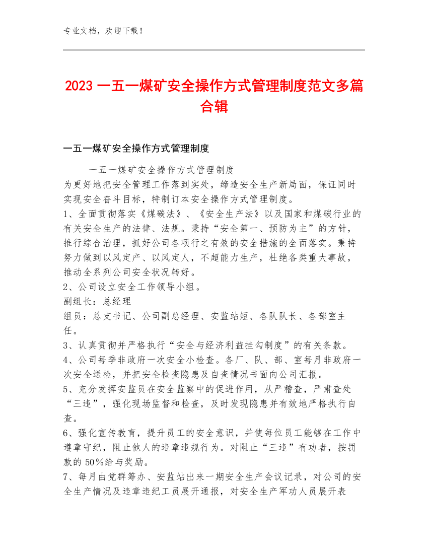 2023一五一煤矿安全操作方式管理制度范文多篇合辑