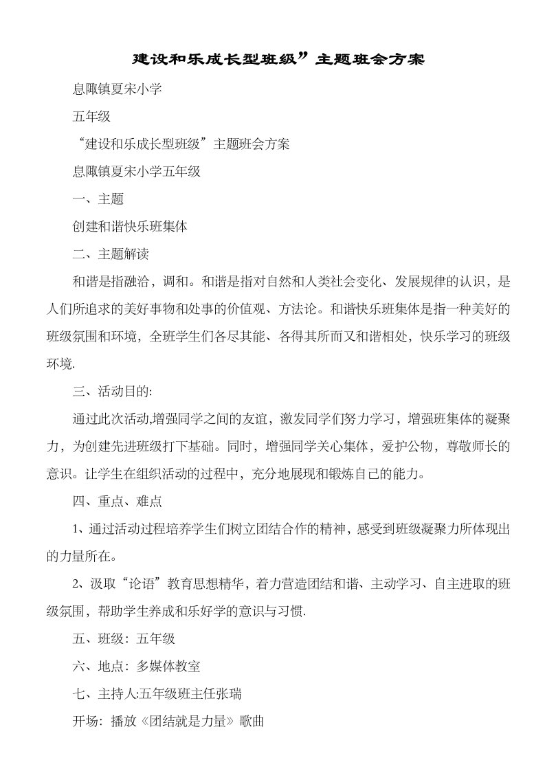 建设和乐成长型班级”主题班会方案