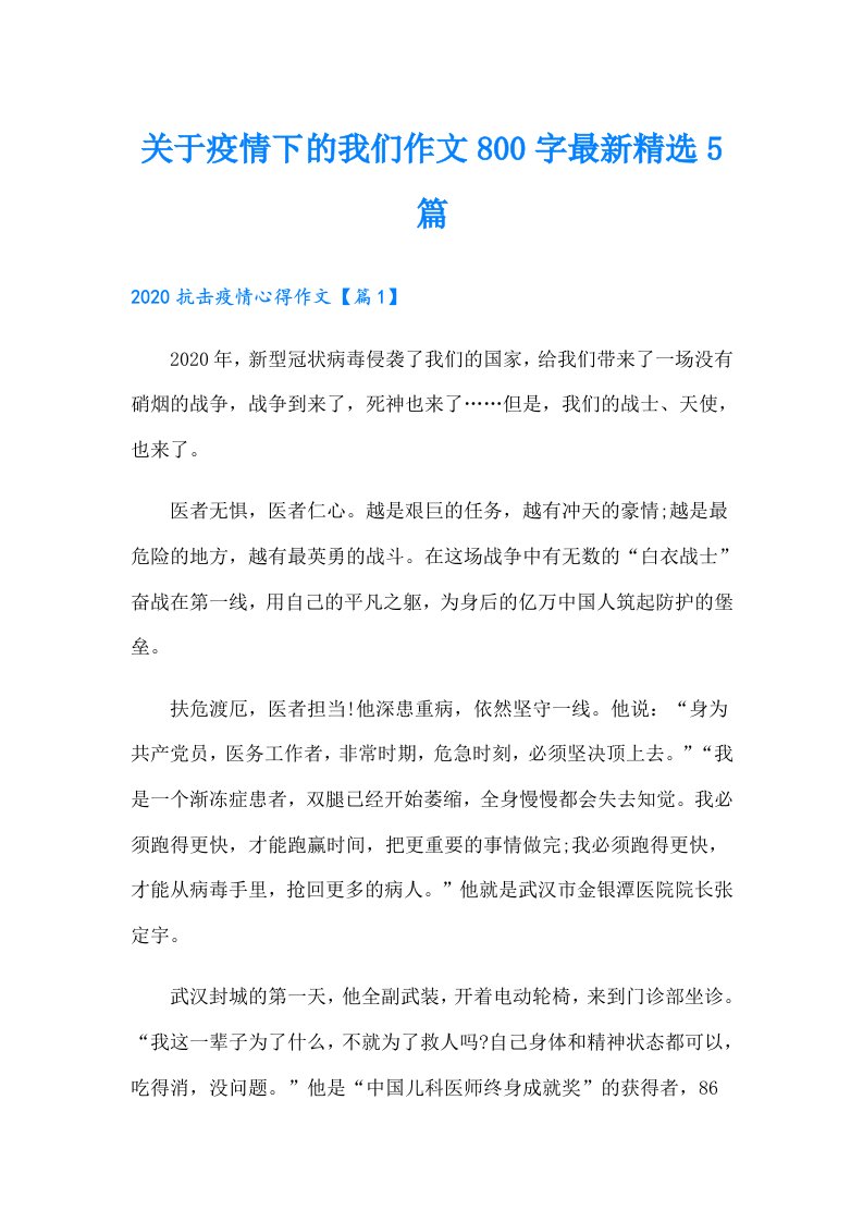 关于疫情下的我们作文800字最新精选5篇