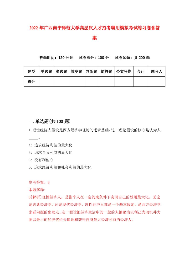 2022年广西南宁师范大学高层次人才招考聘用模拟考试练习卷含答案3