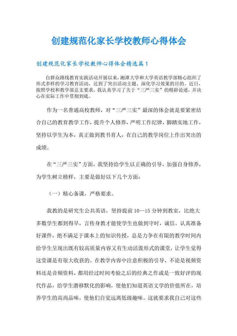 创建规范化家长学校教师心得体会