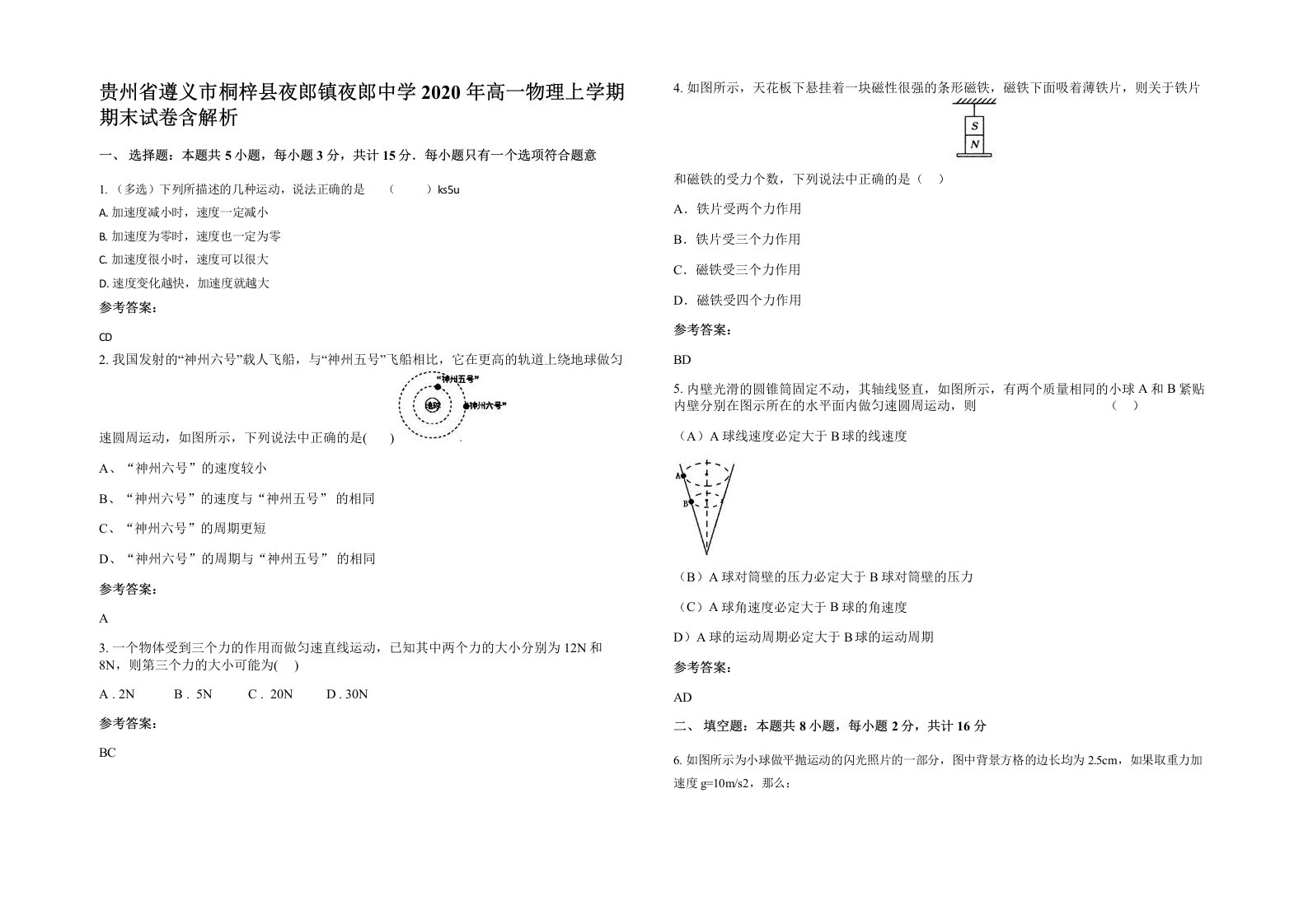 贵州省遵义市桐梓县夜郎镇夜郎中学2020年高一物理上学期期末试卷含解析