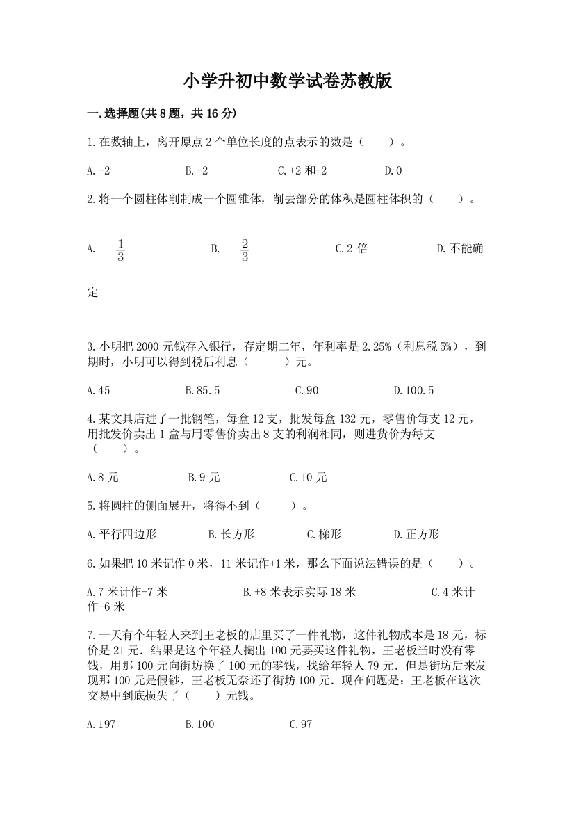 小学升初中数学试卷苏教版及答案（名师系列）