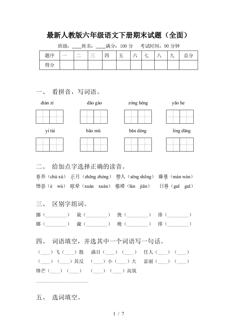 最新人教版六年级语文下册期末试题(全面)