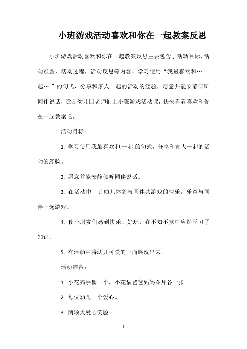 小班游戏活动喜欢和你在一起教案反思