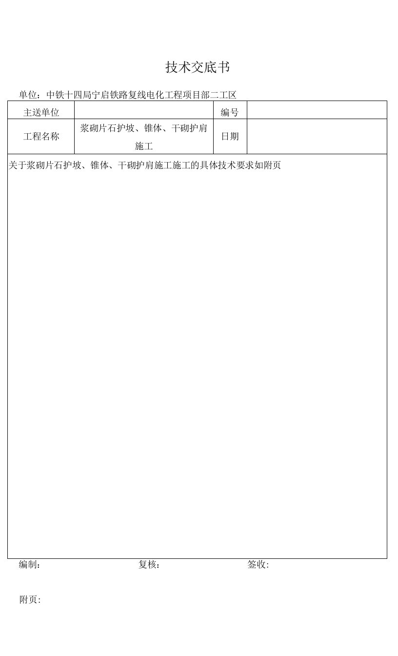 浆砌片石、干砌片石施工技术交底(按照3月3日建指文件修改)