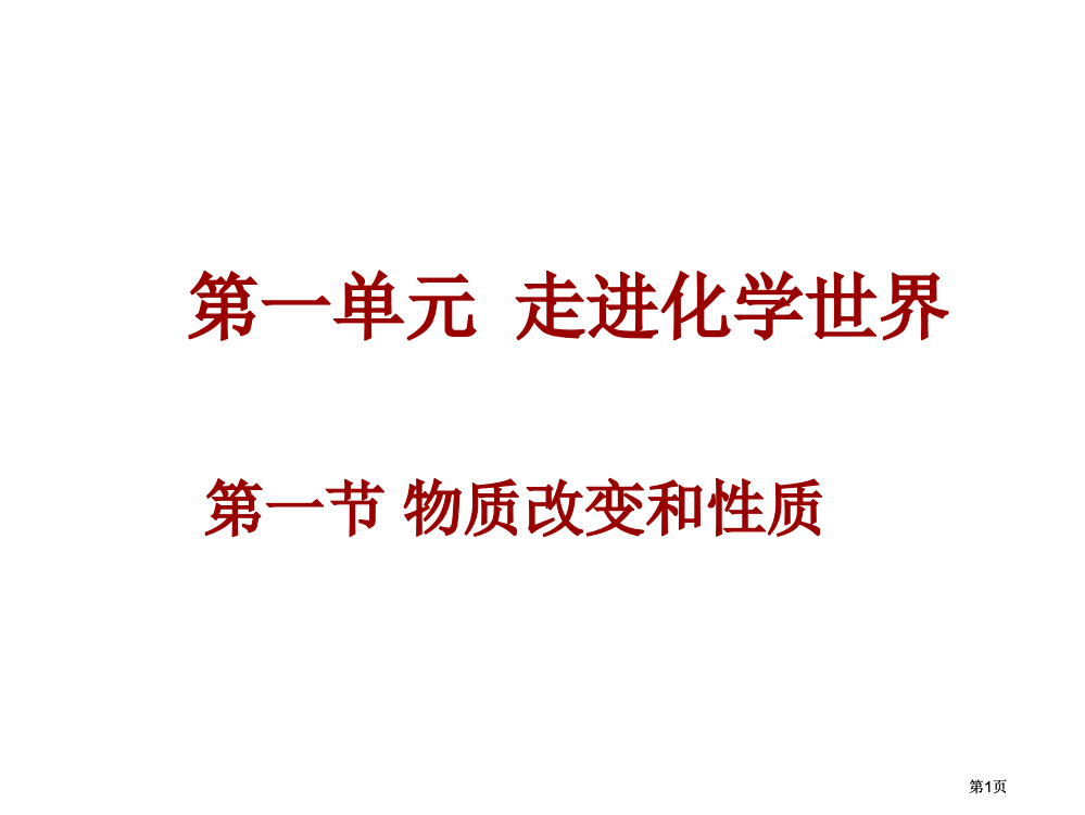 九年级化学物质的变化和性质公开课一等奖优质课大赛微课获奖课件