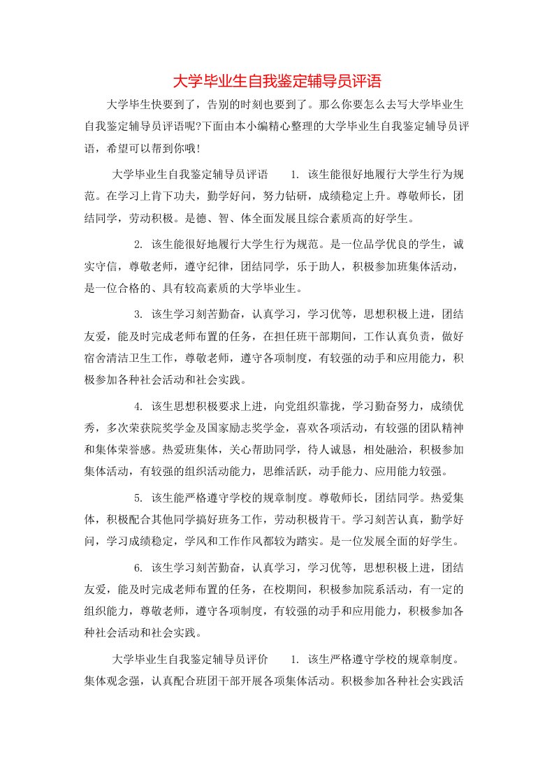 大学毕业生自我鉴定辅导员评语