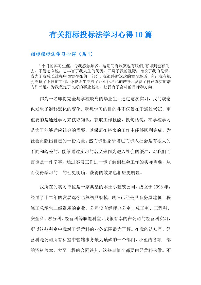 有关招标投标法学习心得10篇