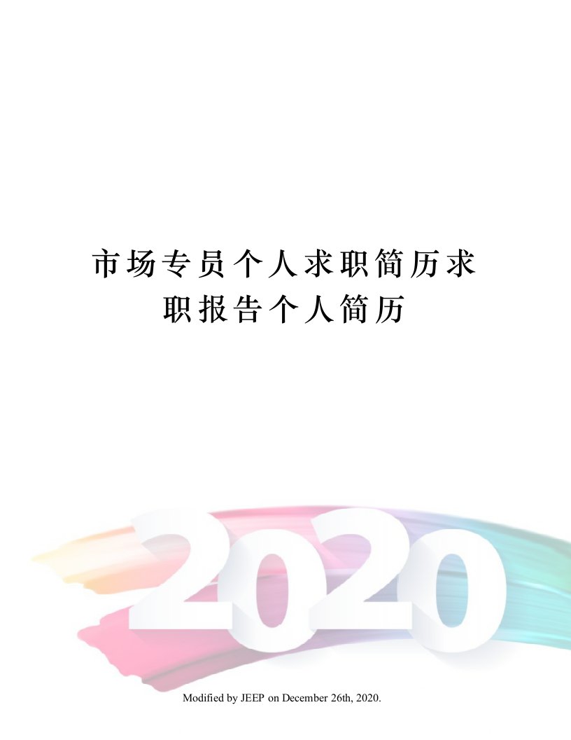 市场专员个人求职简历求职报告个人简历