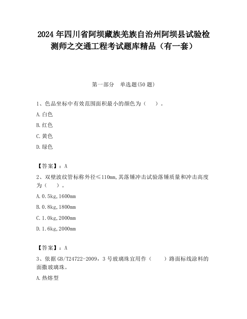 2024年四川省阿坝藏族羌族自治州阿坝县试验检测师之交通工程考试题库精品（有一套）