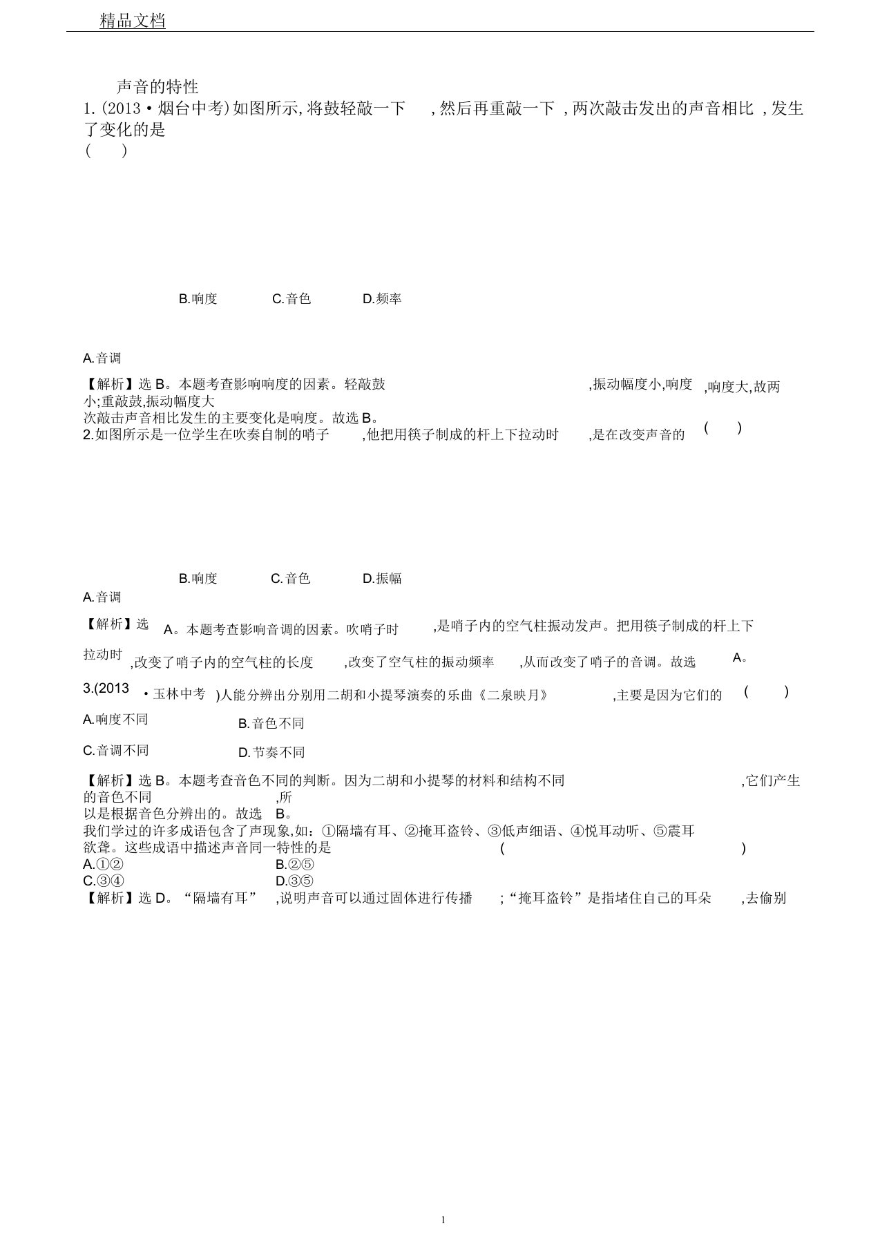 人教版初中物理八年级上册2.2声音的特性习题