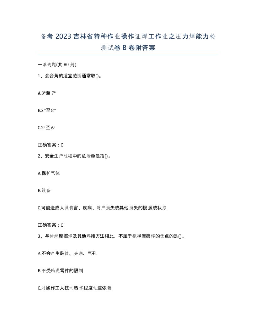 备考2023吉林省特种作业操作证焊工作业之压力焊能力检测试卷B卷附答案