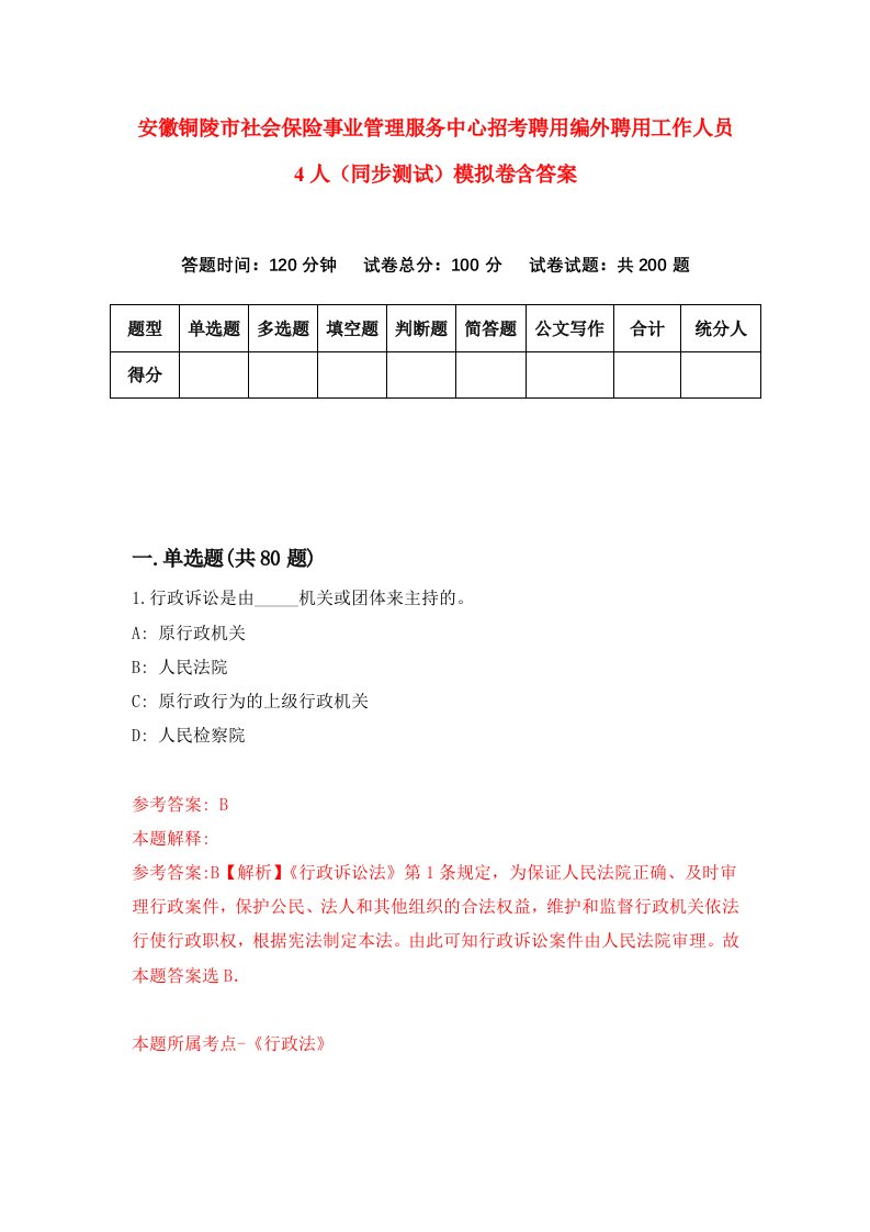 安徽铜陵市社会保险事业管理服务中心招考聘用编外聘用工作人员4人同步测试模拟卷含答案7