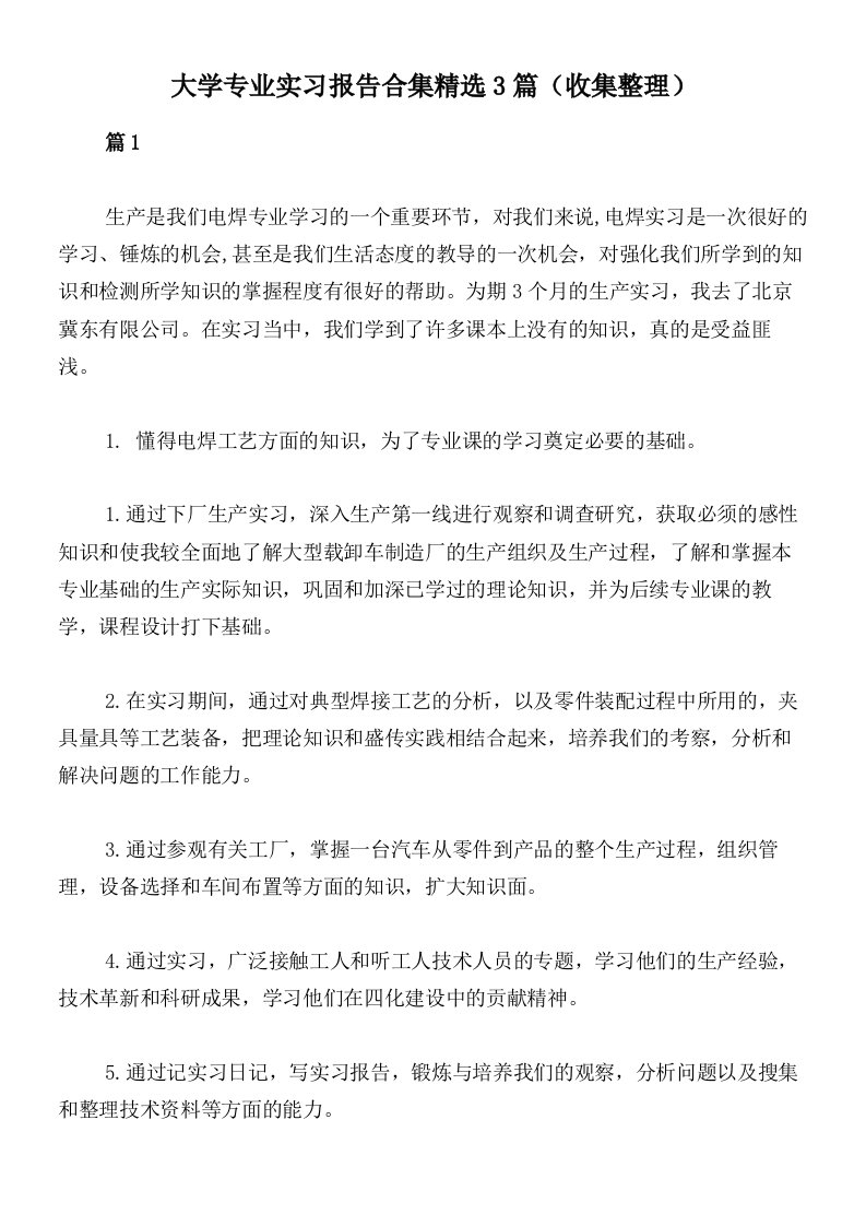 大学专业实习报告合集精选3篇（收集整理）