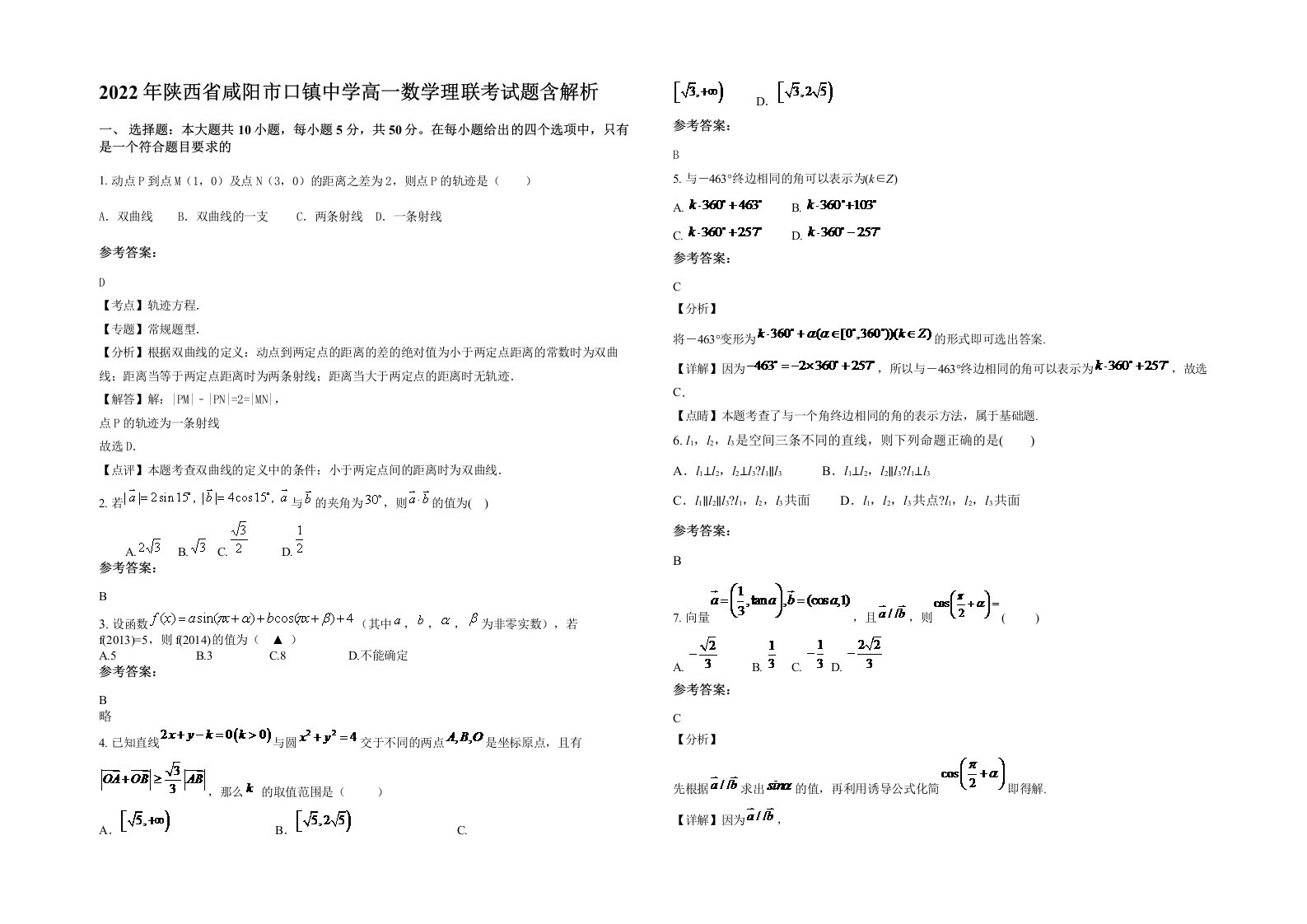 2022年陕西省咸阳市口镇中学高一数学理联考试题含解析