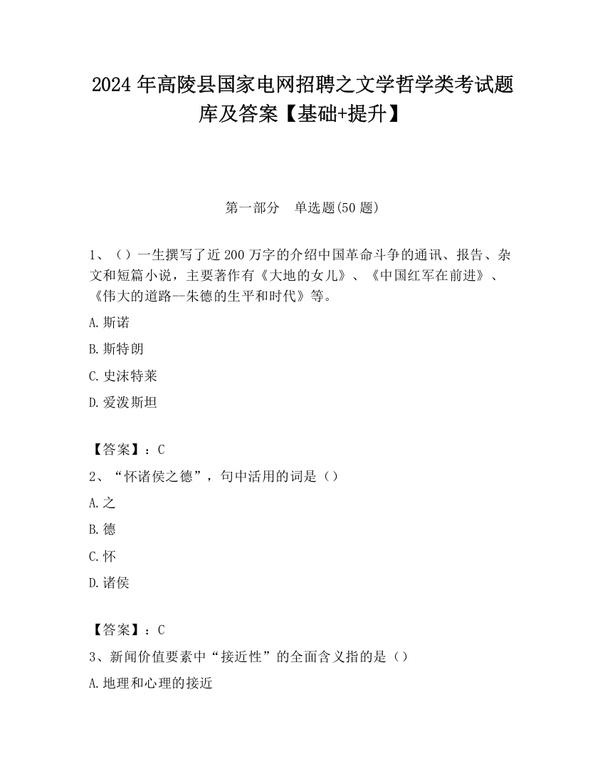 2024年高陵县国家电网招聘之文学哲学类考试题库及答案【基础+提升】