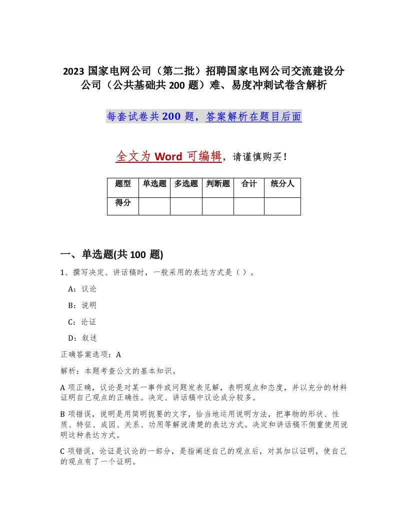 2023国家电网公司第二批招聘国家电网公司交流建设分公司公共基础共200题难易度冲刺试卷含解析