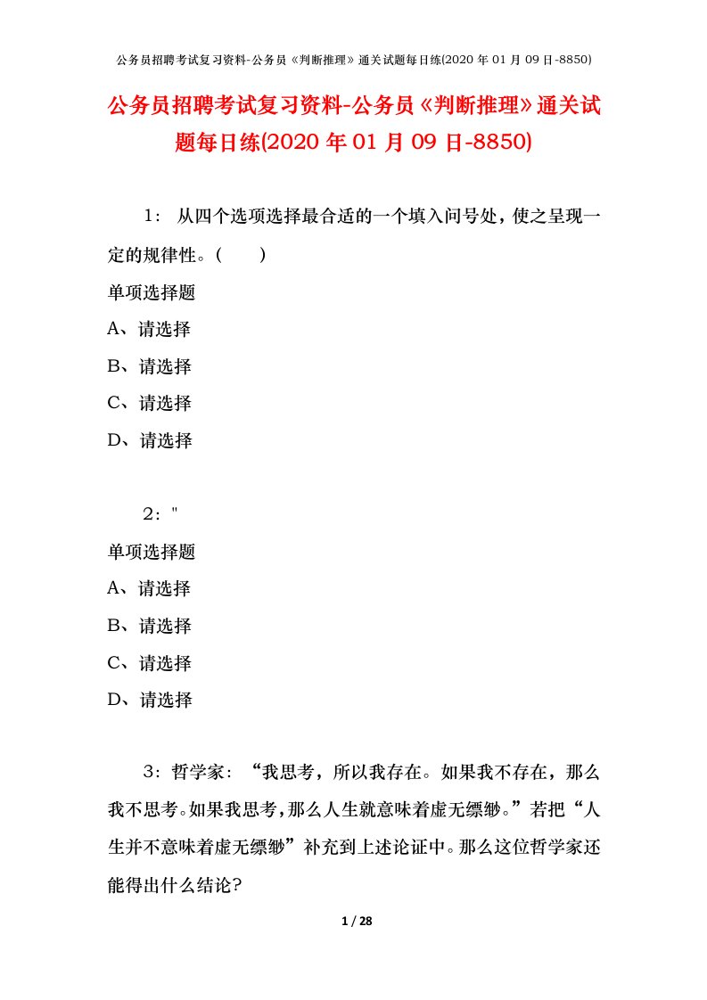 公务员招聘考试复习资料-公务员判断推理通关试题每日练2020年01月09日-8850