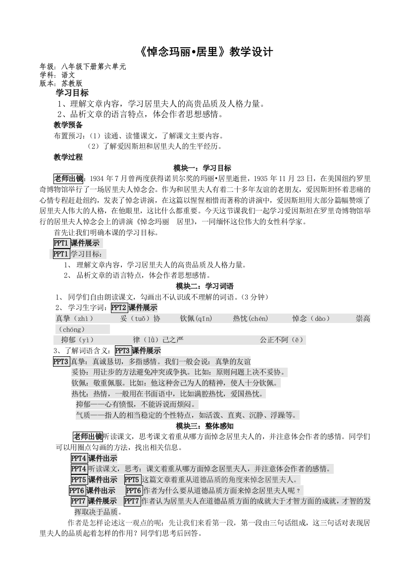 26、《悼念玛丽居里》教学设计