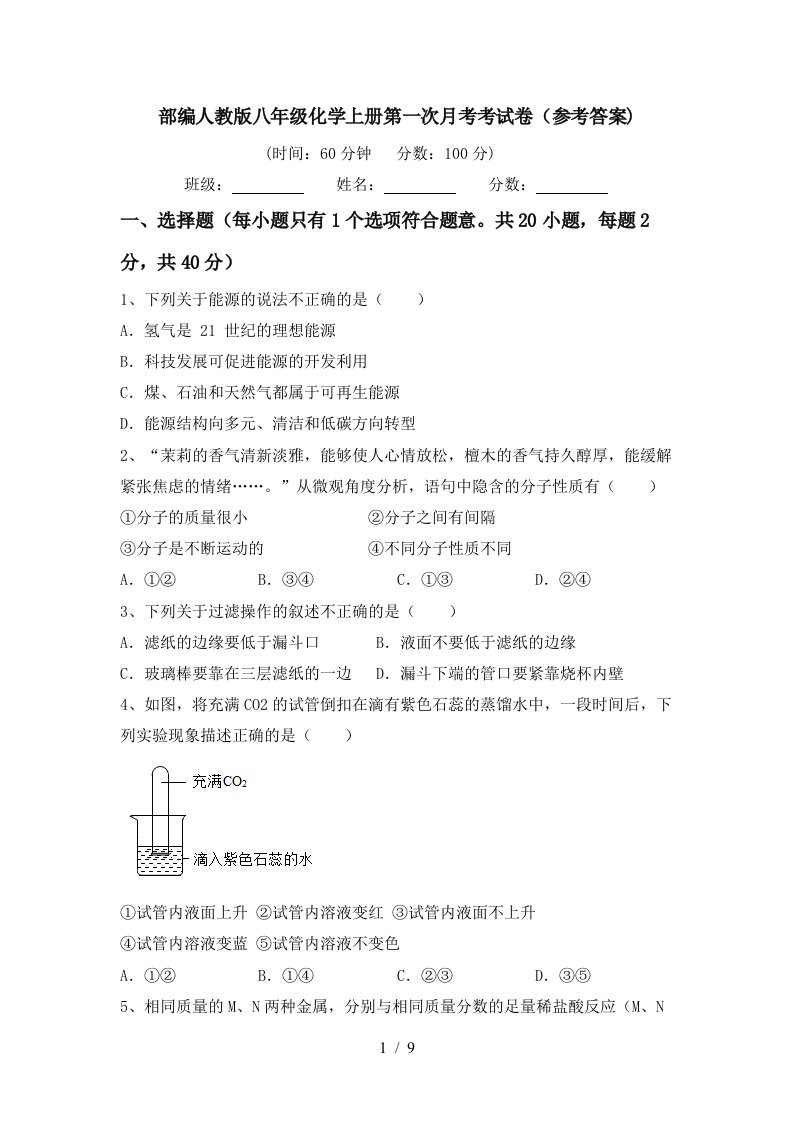 部编人教版八年级化学上册第一次月考考试卷参考答案