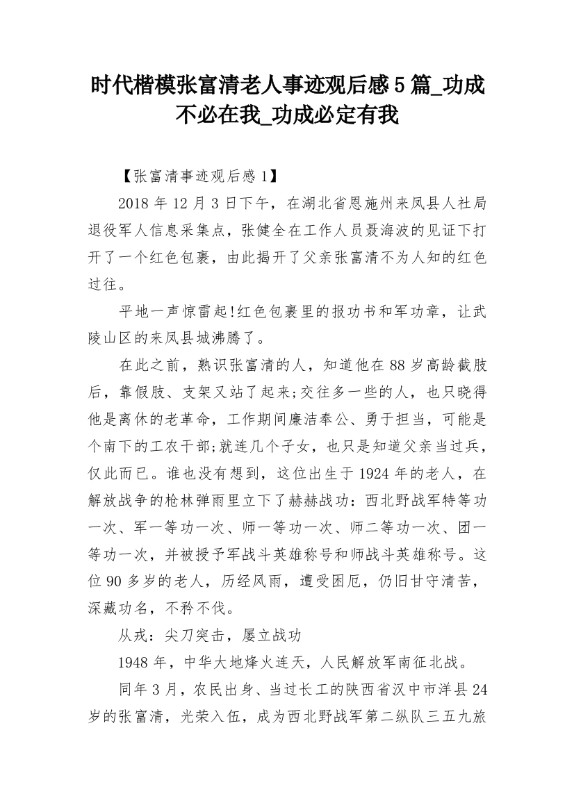 时代楷模张富清老人事迹观后感5篇_功成不必在我_功成必定有我