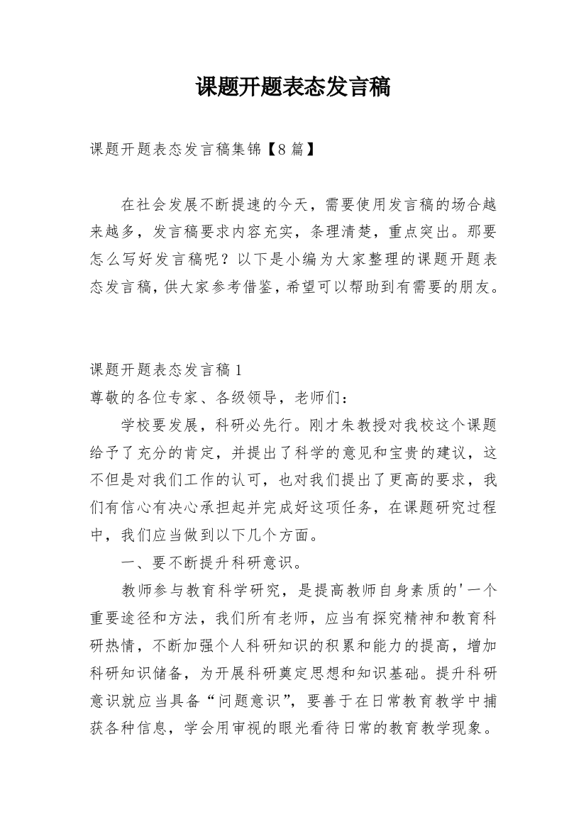 课题开题表态发言稿_13