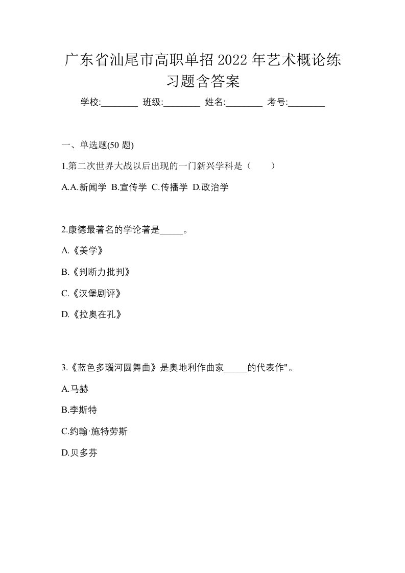 广东省汕尾市高职单招2022年艺术概论练习题含答案