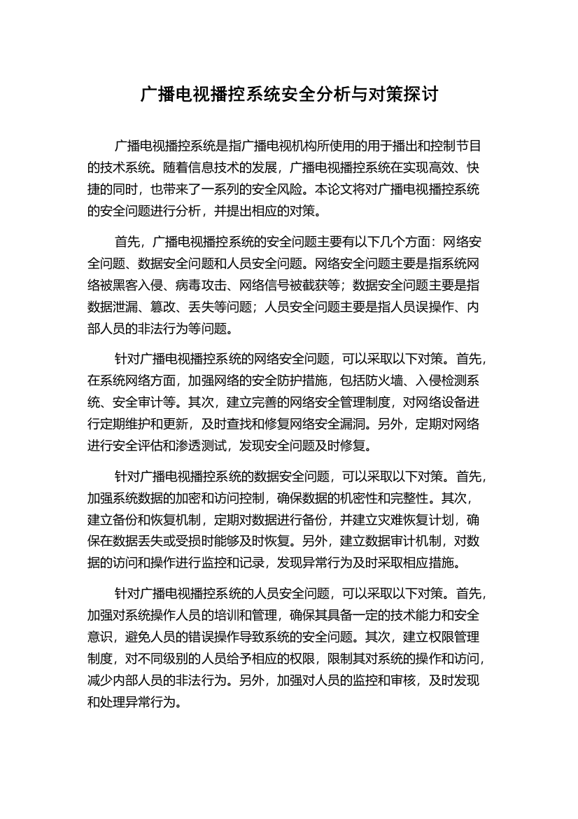 广播电视播控系统安全分析与对策探讨