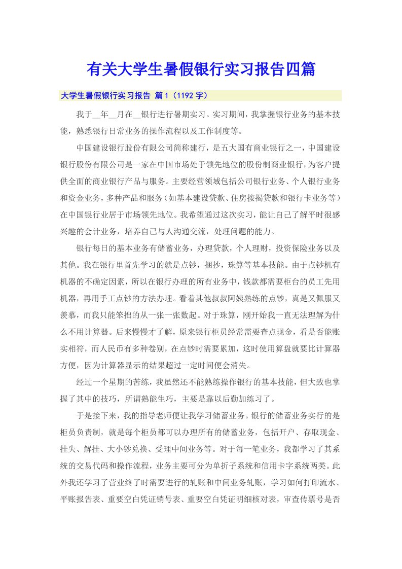 有关大学生暑假银行实习报告四篇