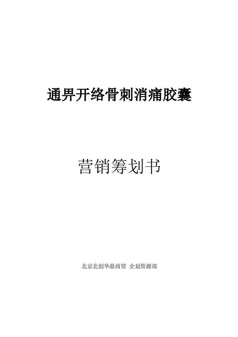 2022年通畀开络骨刺消痛胶囊营销策划案