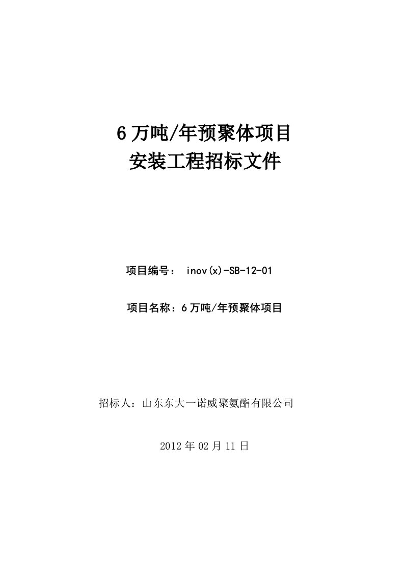 60万吨年预聚体项目设备安装招标文件