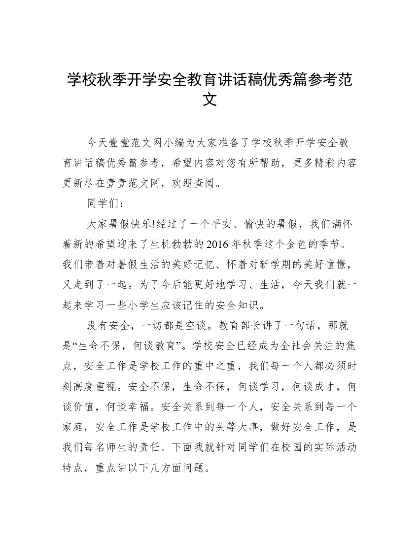 学校秋季开学安全教育讲话稿优秀篇参考范文