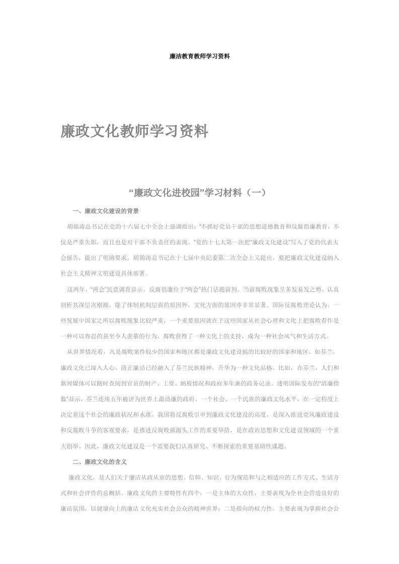 廉洁教育教师学习资料