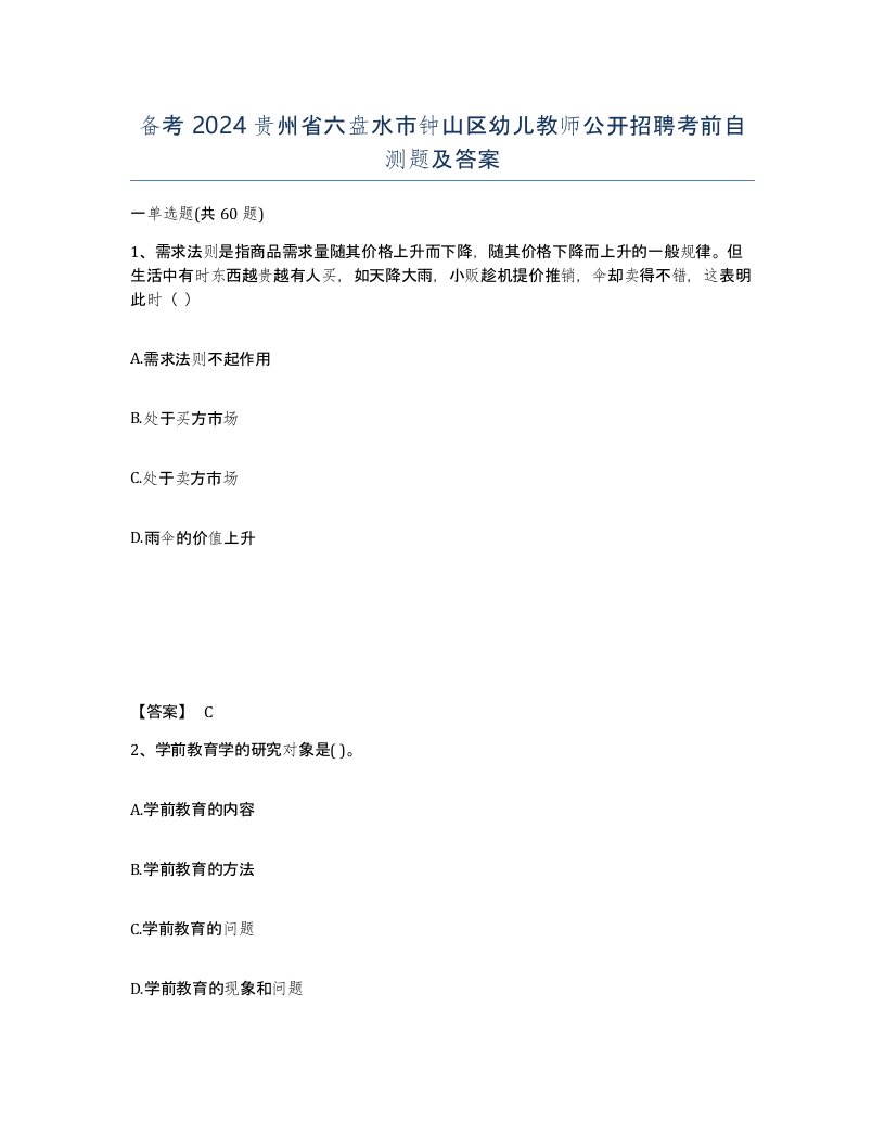 备考2024贵州省六盘水市钟山区幼儿教师公开招聘考前自测题及答案