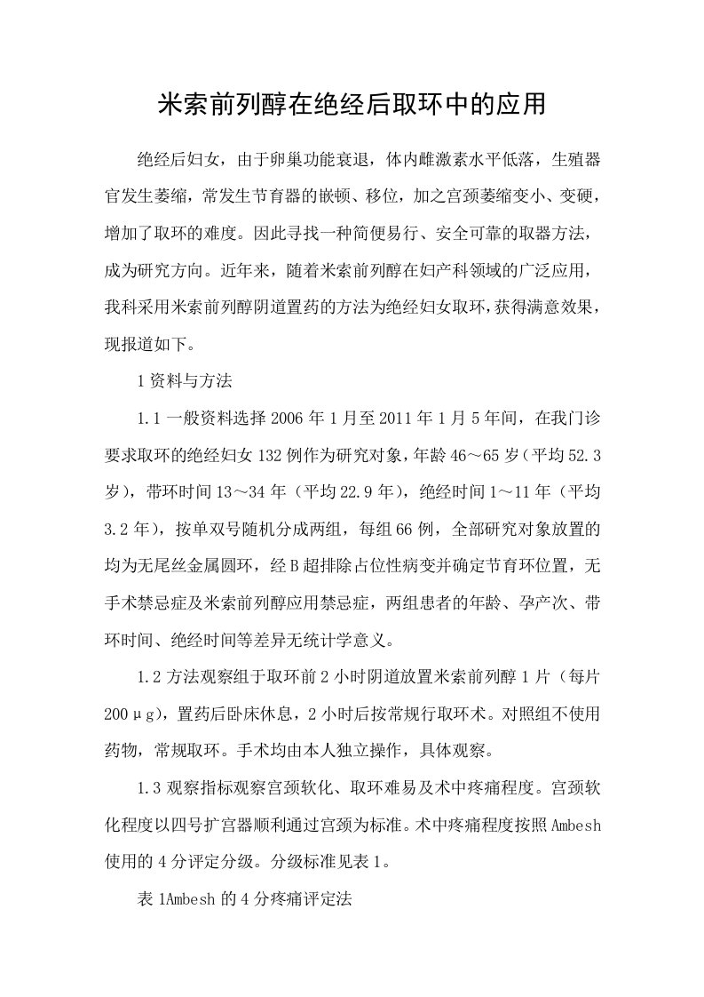 米索前列醇在绝经后取环中的应用