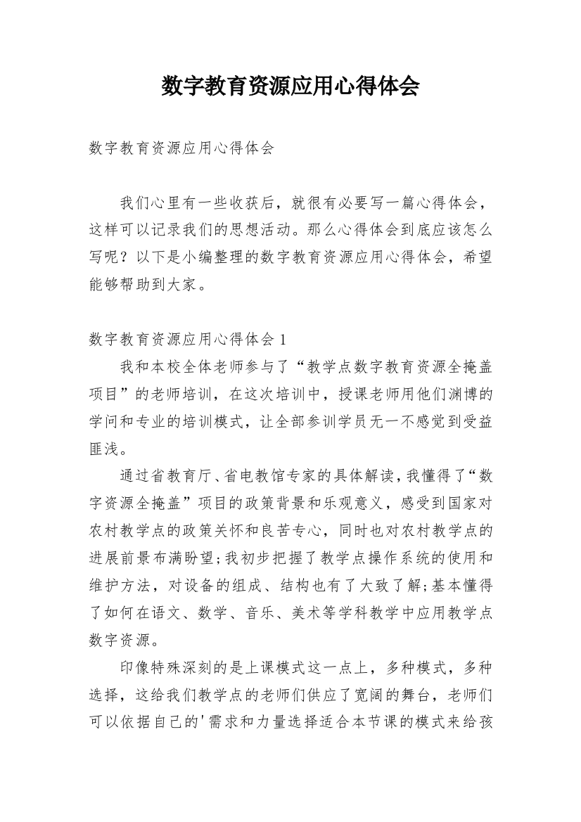 数字教育资源应用心得体会