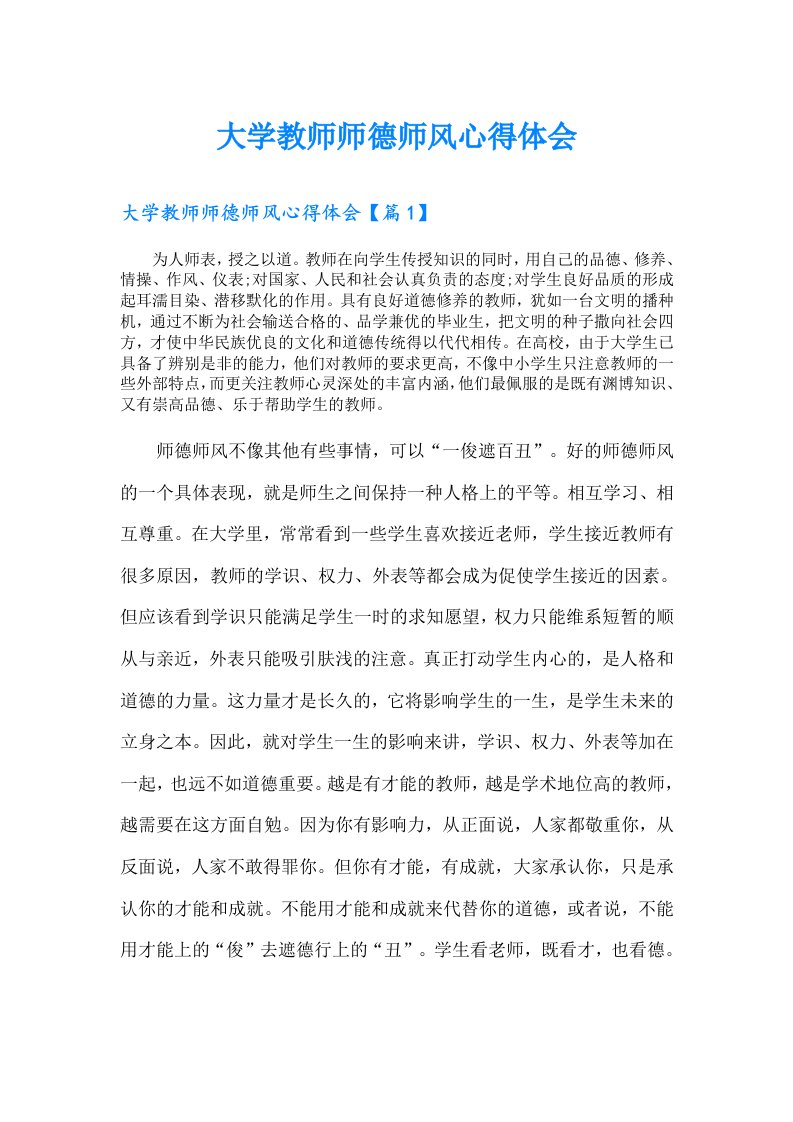 大学教师师德师风心得体会