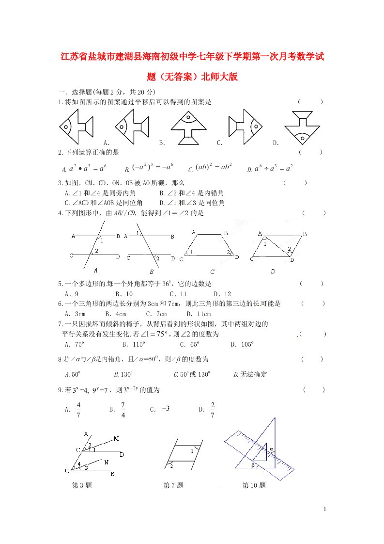 江苏省盐城市建湖县七级数学下学期第一次月考试题（无答案）