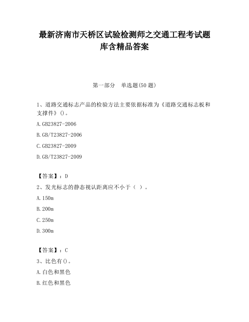 最新济南市天桥区试验检测师之交通工程考试题库含精品答案