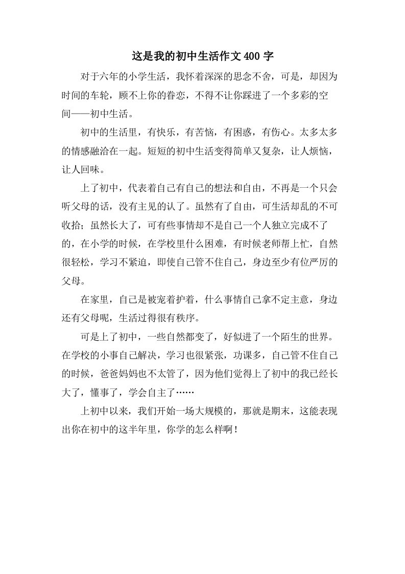 这是我的初中生活作文400字