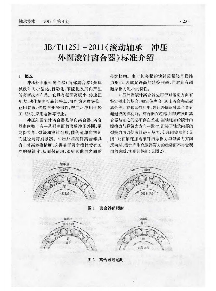 JBT11251—2011《滚动轴承冲压外围滚针离合器》标准介绍.pdf